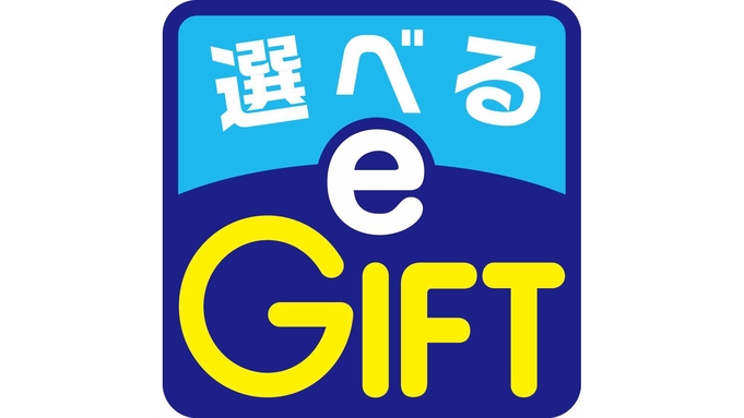 デジタルギフト「選べるe-GIFT」1，000円分付　ビジネス・出張プラン＝朝食ブッフェ付＝